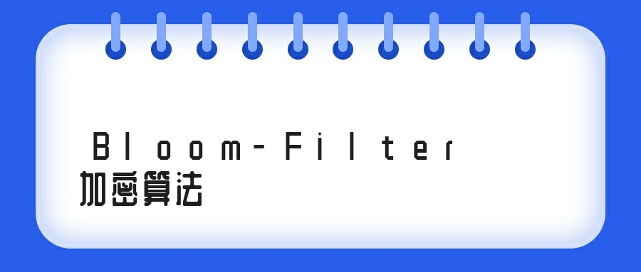 Bloom-Filter加密算法