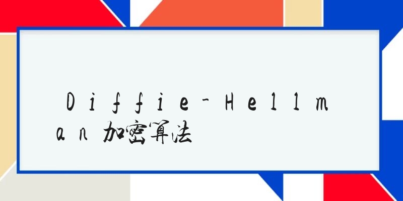 Diffie-Hellman加密算法