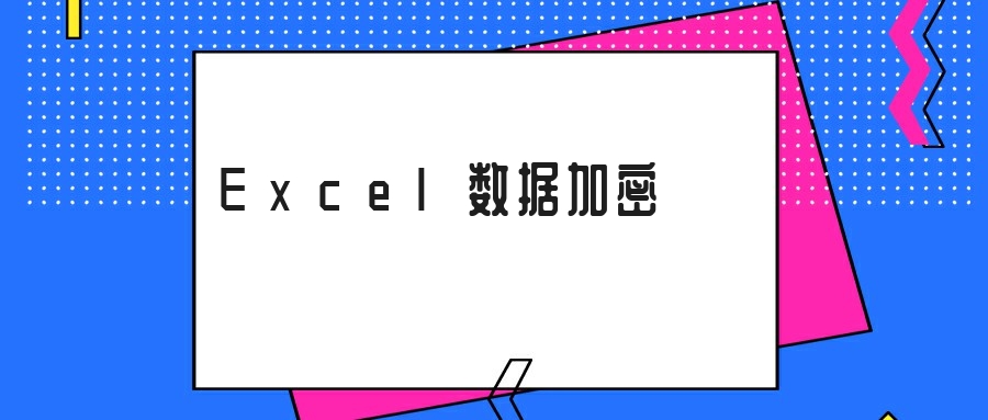 Excel数据加密