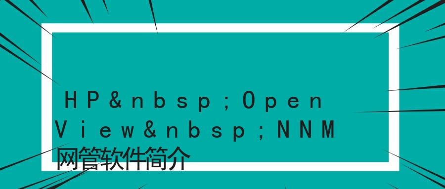HP&nbsp;OpenView&nbsp;NNM网管软件简介