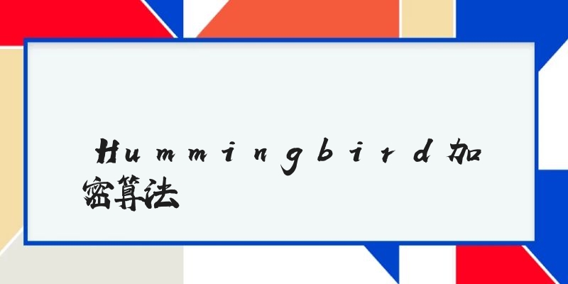 Hummingbird加密算法