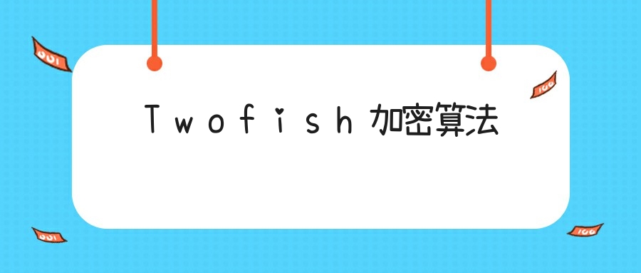 Twofish加密算法