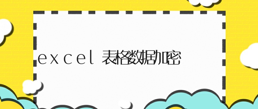 excel表格数据加密