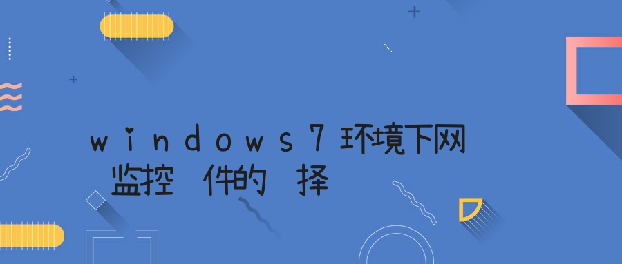 windows7环境下网络监控软件的选择