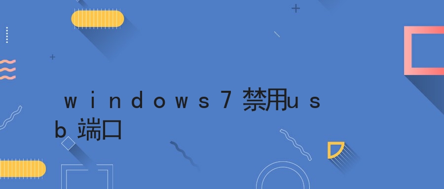 windows7禁用usb端口