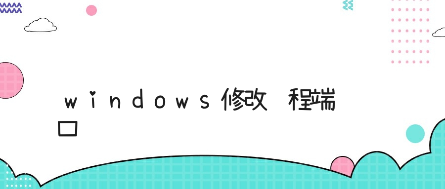 windows修改远程端口
