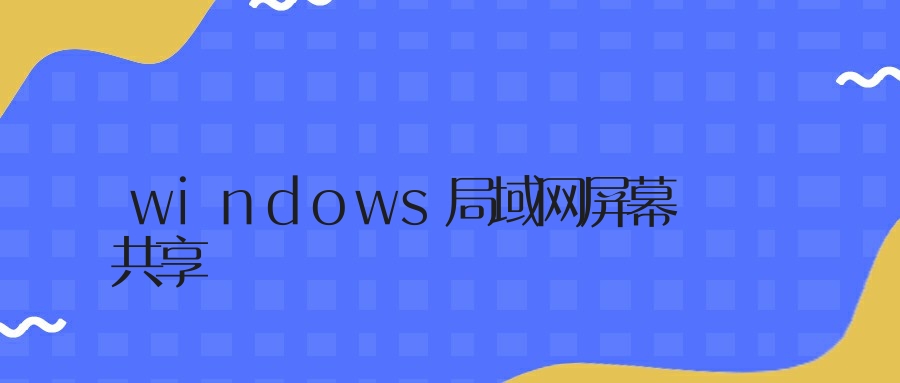 windows局域网屏幕共享
