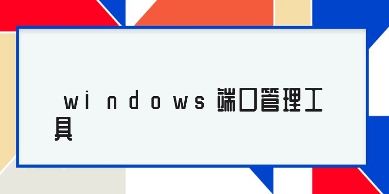 windows端口管理工具