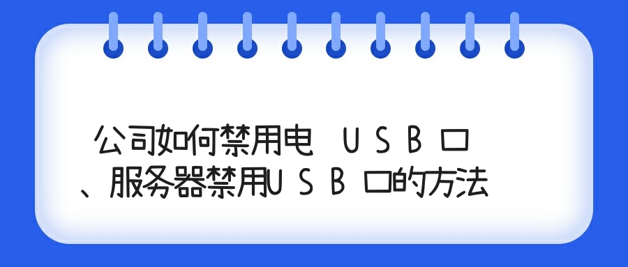 公司如何禁用电脑USB口、服务器禁用USB口的方法