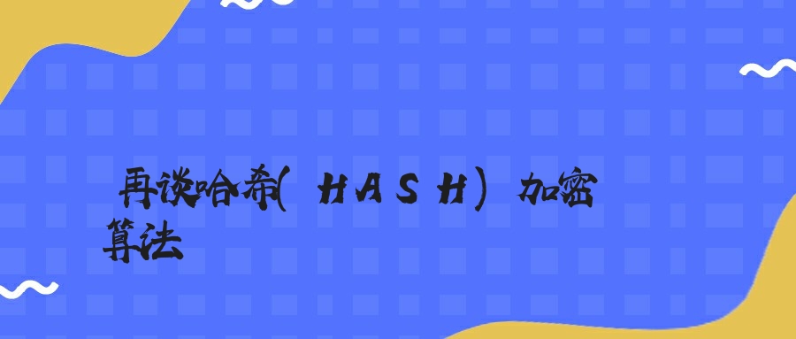 再谈哈希(HASH)加密算法