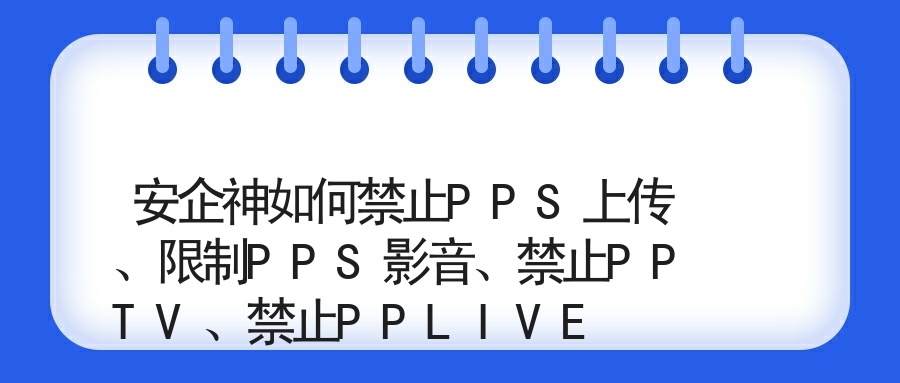 安企神如何禁止PPS上传、限制PPS影音、禁止PPTV、禁止PPLIVE