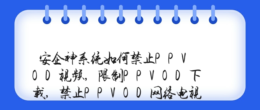 安企神系统如何禁止PPVOD视频,限制PPVOD下载,禁止PPVOD网络电视