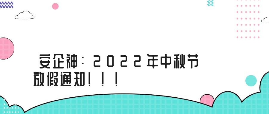 安企神：2022年中秋节放假通知！！！