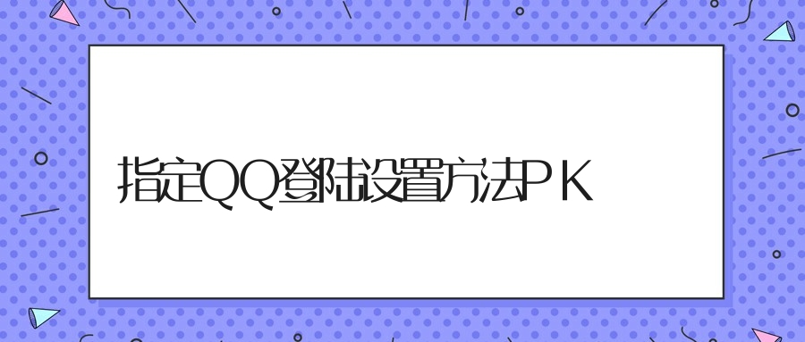 指定QQ登陆设置方法PK