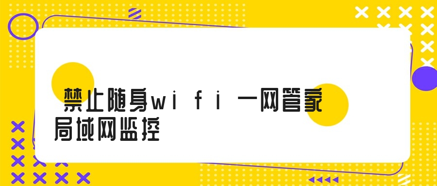 禁止随身wifi—网管家局域网监控