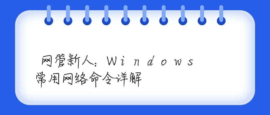 网管新人：Windows常用网络命令详解