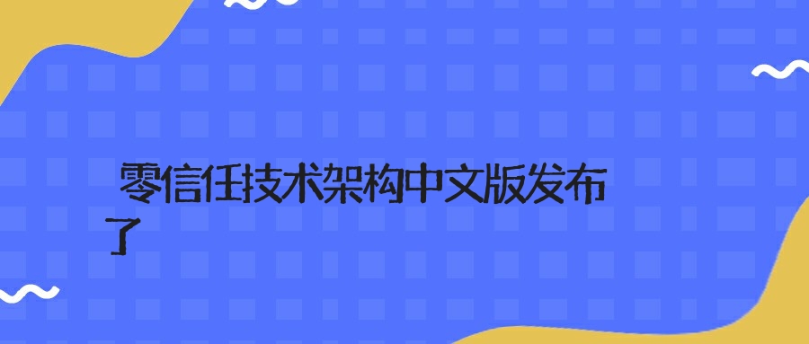 零信任技术架构中文版发布了