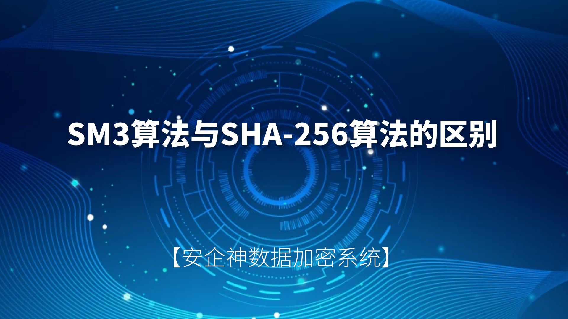 安企神软件：SM3算法与SHA-256算法的区别