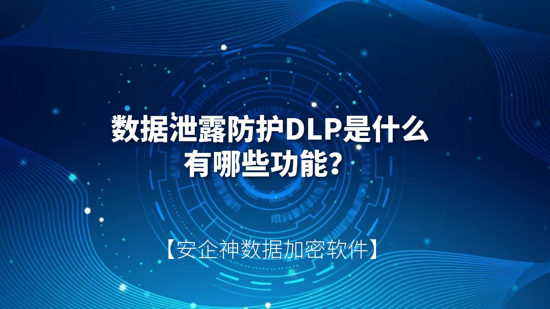 数据泄露防护DLP是什么，有哪些功能？