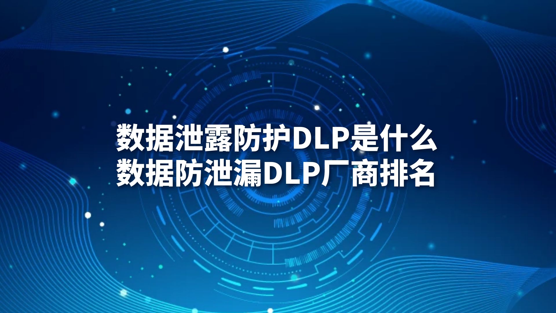 数据泄露防护DLP是什么？数据防泄漏DLP厂商排名
