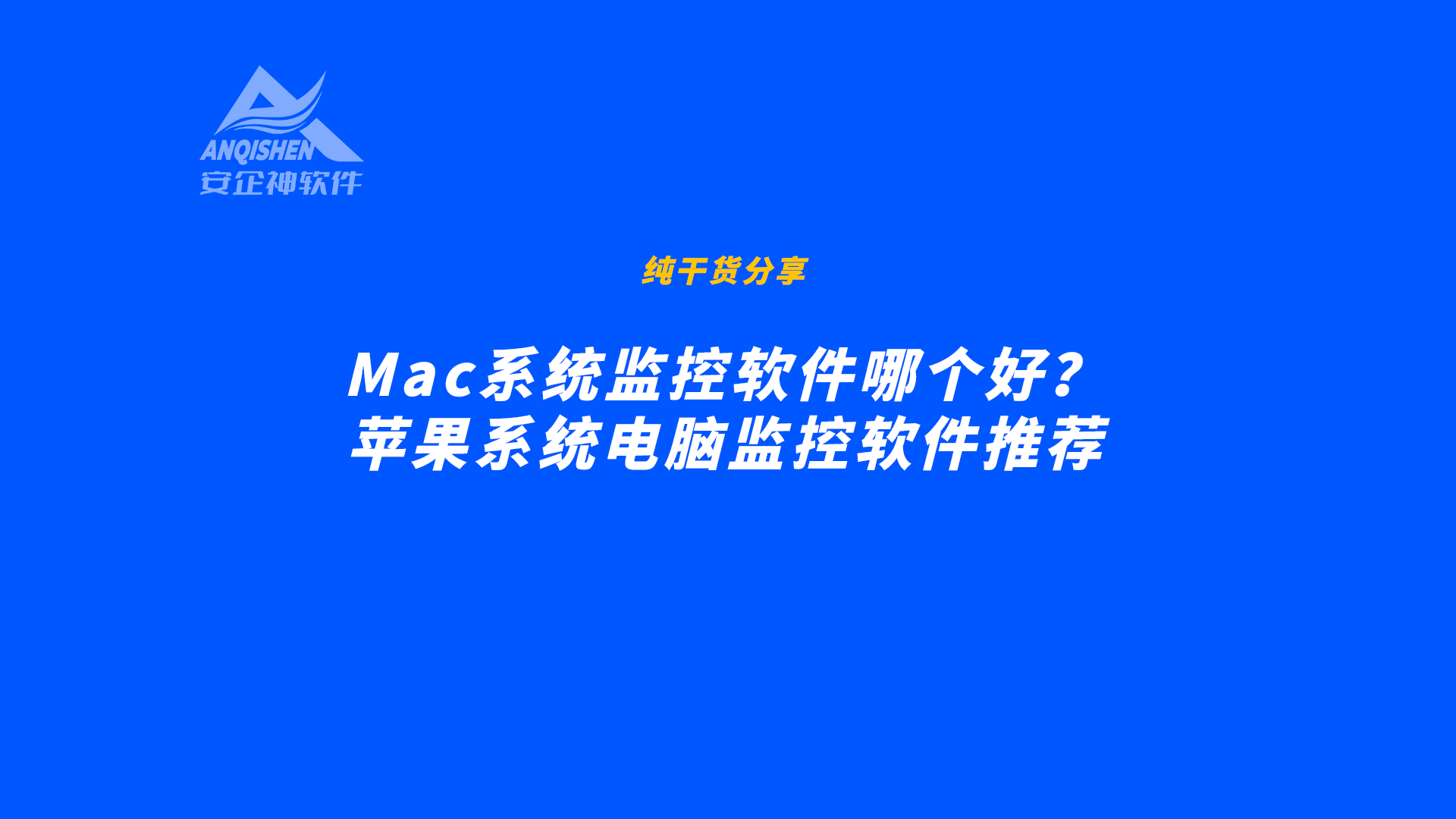 Mac系统监控软件哪个好？苹果系统电脑监控软件推荐