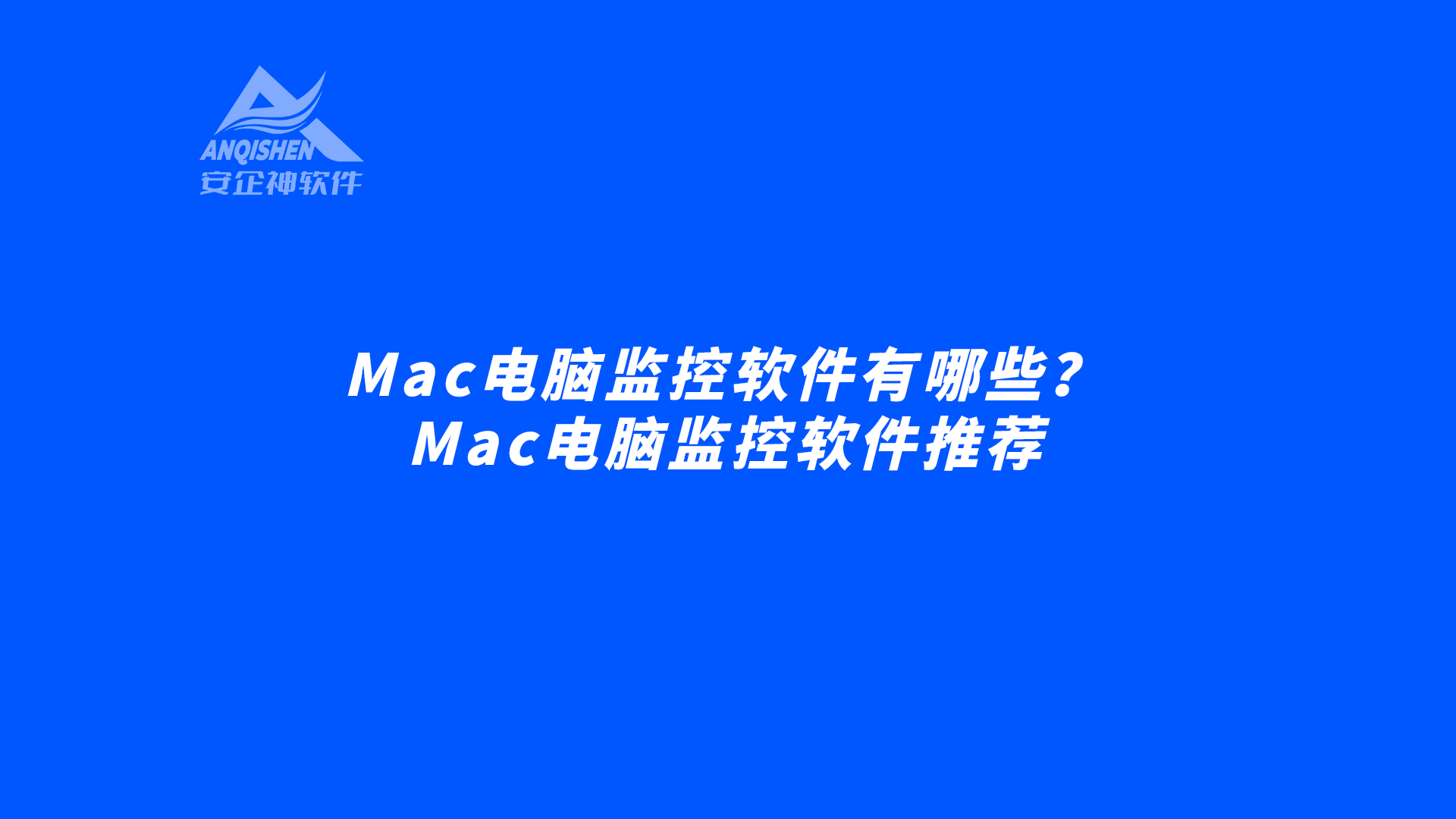 Mac电脑监控软件有哪些？Mac电脑监控软件推荐