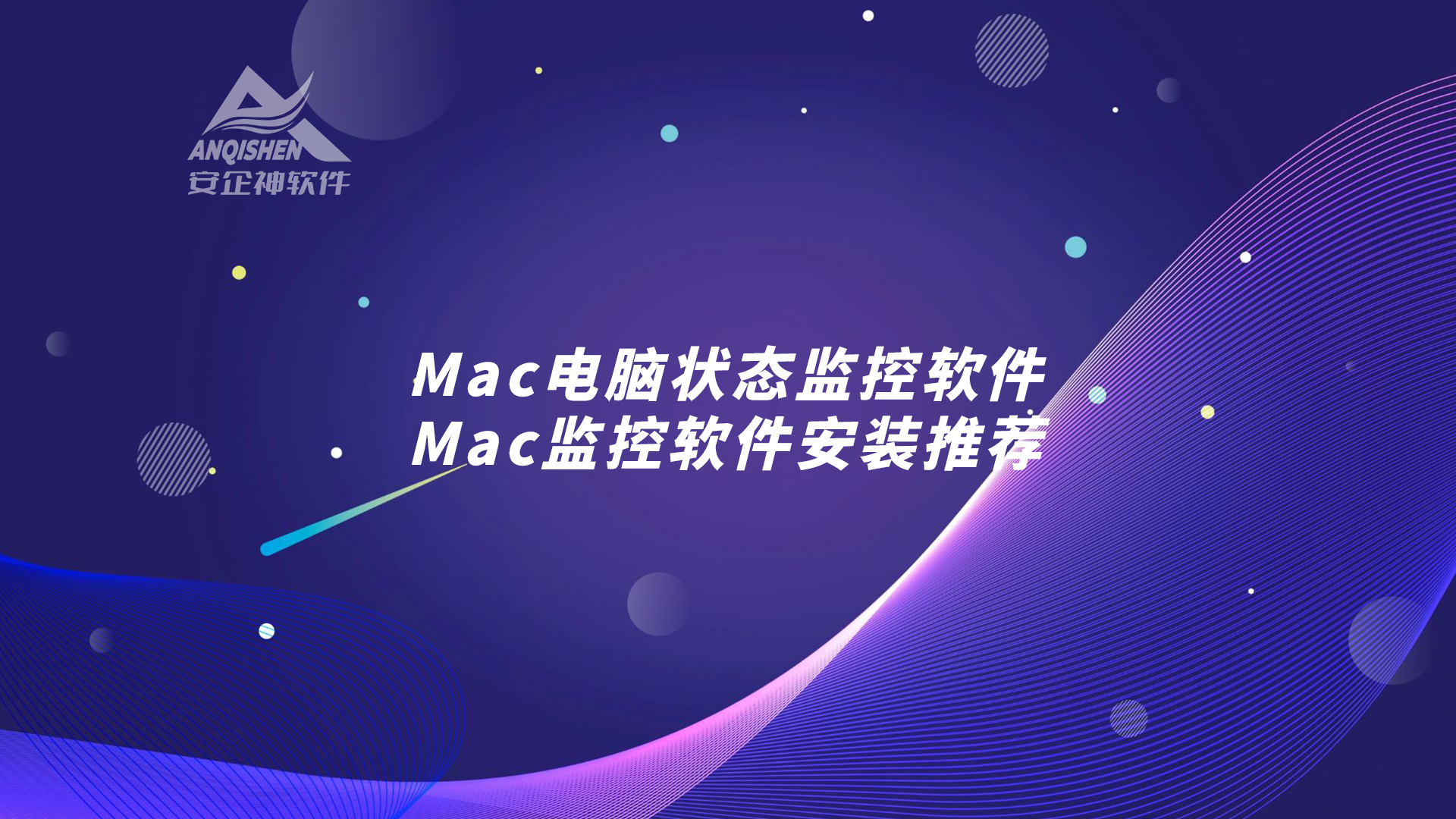 Mac电脑状态监控软件，Mac监控软件安装推荐