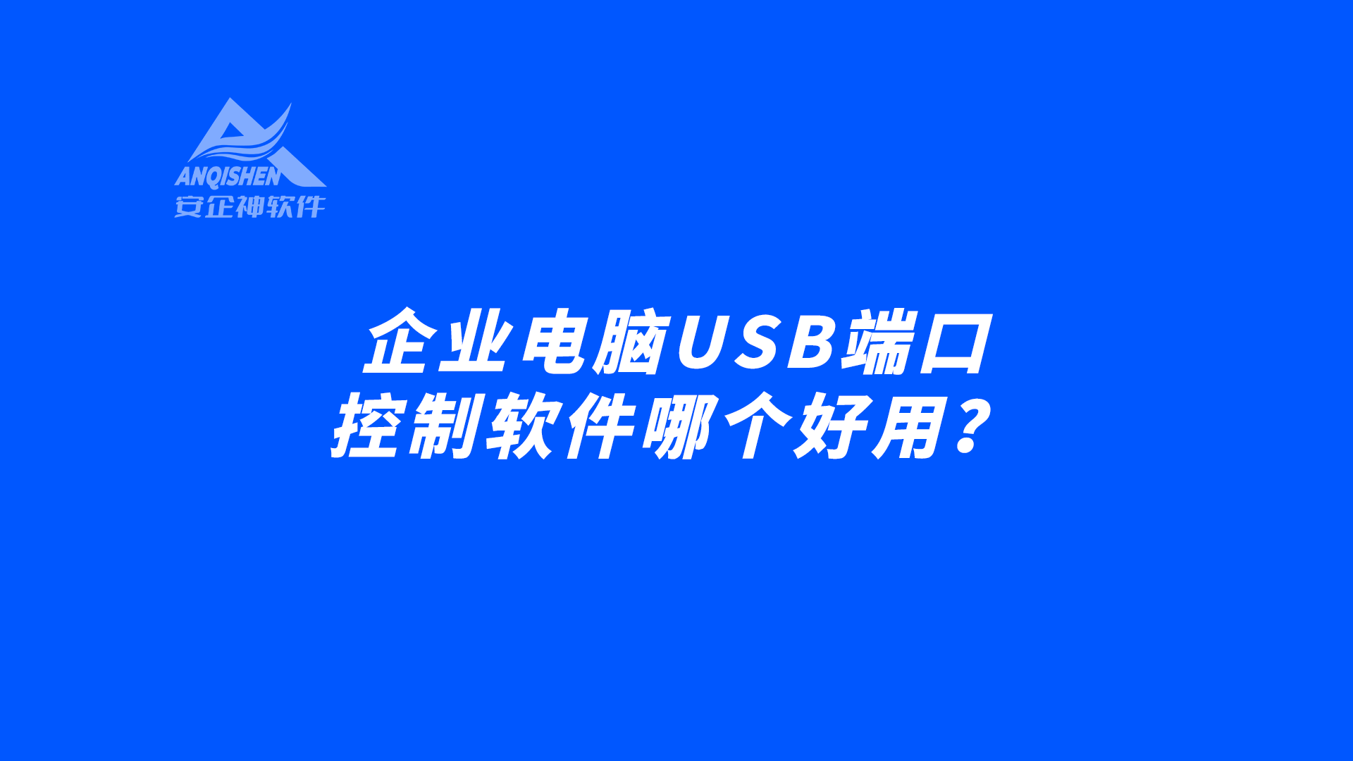 企业电脑USB端口控制软件哪个好用？